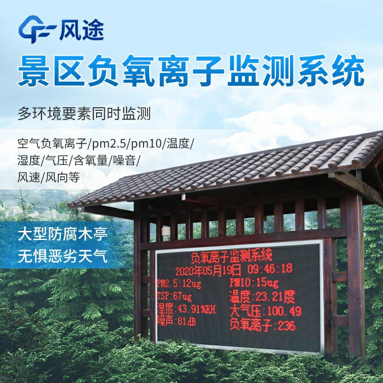 大气负离子监测系统“FT-FZ系列”配置价格介绍