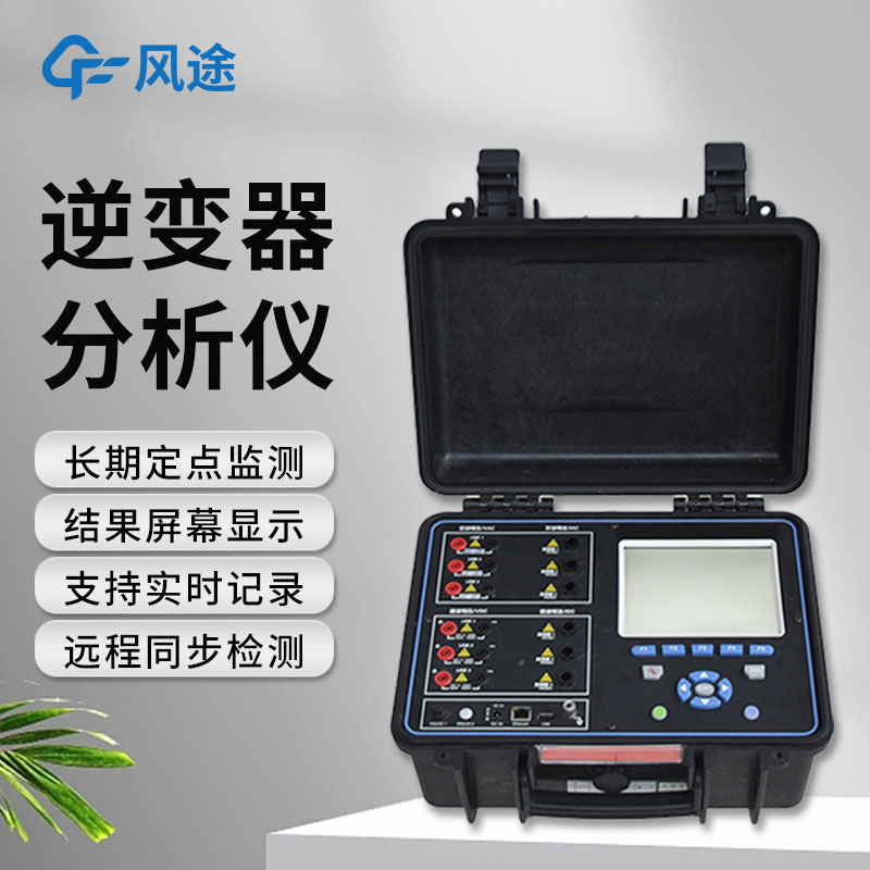 逆变器效率测试仪，便携好用！