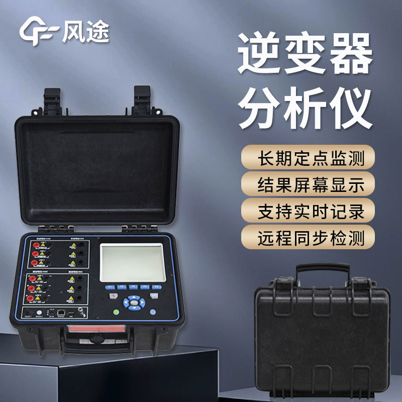 光伏逆变器综合测试仪优化发电效率