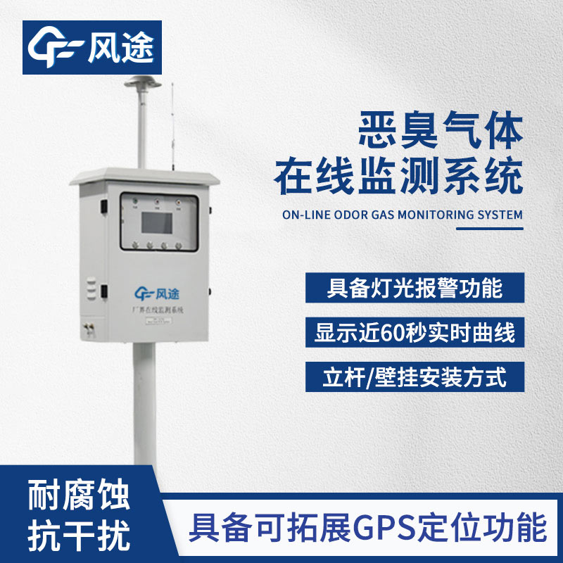 风途恶臭气体在线监测系统