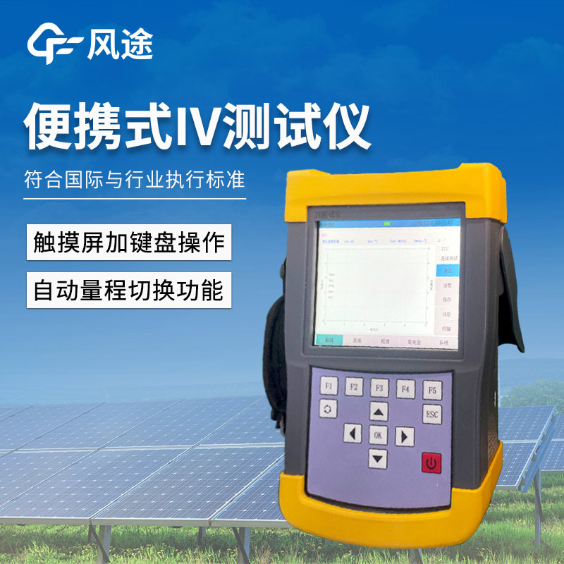 光伏组件IV曲线测试仪